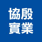 協殷實業股份有限公司,冷凍機冷凍,冷凍庫,冷凍庫板,組合式冷凍