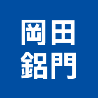 岡田鋁門企業社,氣密隔音門隔音門,氣密隔音窗,氣密條,氣密