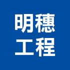 明穗工程有限公司,高雄市水電工程水電,景觀工程,道路工程,工程告示牌
