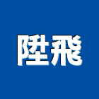陞飛企業股份有限公司,高雄市空調空調冷氣風管,空調冷凍工程,空調配管材料,空調通風