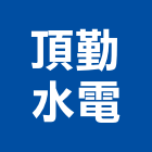頂勤水電股份有限公司,台南市台南水電工程景觀工程,道路工程,工程告示牌,油漆工程