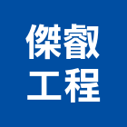 傑叡工程企業有限公司,水電工水電材料,水電空調,水電配管,水電五金