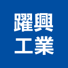 躍興工業有限公司,金屬帷幕牆金屬,金屬帷幕,金屬建材,金屬鐵件