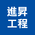 進昇工程股份有限公司,高雄自來水自來水管,工業自來水,自來水工程,自來水管工程