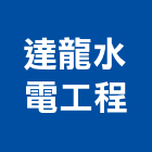 達龍水電工程有限公司,台南市台南水電工程景觀工程,道路工程,工程告示牌,油漆工程