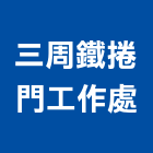 三周鐵捲門工作處,台南捲門材料水電材料,保溫材料,鋁門窗材料,材料
