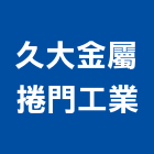 久大金屬捲門工業有限公司,光通