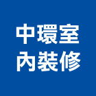 中環室內裝修實業有限公司,新北裝修工程統包裝潢統包,房屋統包,泥作統包,營建統包