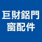 巨財鋁門窗配件股份有限公司,門窗配件門窗,塑鋼門窗,南亞塑鋼門窗,五金配件