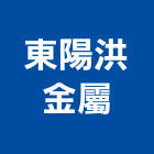東陽洪金屬有限公司,新北金屬採光罩玻璃採光罩,鍛造採光罩,金屬採光罩,車庫採光罩