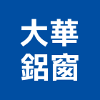 大華鋁窗,嘉義縣扶手安全欄杆扶手,玻璃欄杆扶手,木樓梯扶手,鍛造鐵扶手