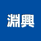 淵興股份有限公司,台南市pc