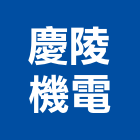 慶陵機電企業有限公司,高雄市不銹鋼自動門不銹鋼,不銹鋼門,自動門,不銹鋼欄杆