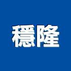 穩隆實業有限公司,高雄市把手拉門把手,建材五金把手,不鏽鋼把手,鑄鋁把手