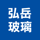 弘岳玻璃有限公司,台北玻璃隔間隔間,石膏板隔間,隔間牆,浴廁隔間