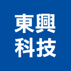 東興科技股份有限公司,frp