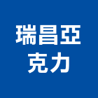 瑞昌亞克力企業股份有限公司,高雄市壓克力壓克力模型,壓克力製品,壓克力球場,壓克力招牌