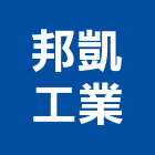 邦凱工業股份有限公司,桃園建築建築,建築工程,建築材料,綠建築