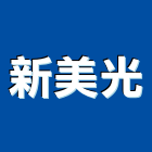 新美光股份有限公司,新北市噴漆油漆粉刷噴漆,漆噴漆,汽車噴漆,塑膠噴漆