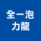 全一泡力龍企業有限公司,企業新研企業
