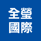 全瑩國際股份有限公司,批發