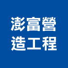 澎富營造工程有限公司,營造工營造,鍛造工程,鍛造工藝