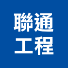 聯通工程有限公司,台北防水施工工程施工,施工圖,施工架,施工品質