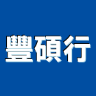 豐碩行,epoxy地床