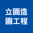 立園造園工程有限公司,桃園市庭園維護維護,庭園,庭園造景,庭園圍籬