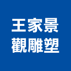 王家景觀雕塑有限公司,台北景觀護欄安全護欄,金屬護欄,冷氣機護欄,景觀護欄