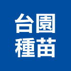 台園種苗,蜈蚣草蜈蚣草