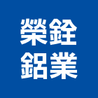 榮銓鋁業股份有限公司,高雄市金屬門金屬帷幕,金屬建材,金屬鐵件,金屬天花