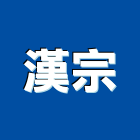 漢宗股份有限公司,太陽能光電板太陽能燈,太陽能板,太陽能路燈,太陽能支架