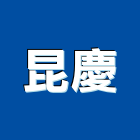 昆慶企業行,高雄景觀石景觀石,景觀石片,景觀石雕,庭園景觀石