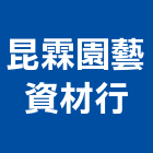 昆霖園藝資材行,水草