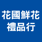 花國鮮花禮品行,中山區