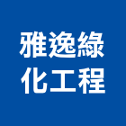 雅逸綠化工程有限公司,台北市景觀規劃景觀,景觀燈,庭園景觀,景觀石材