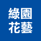 綠園花藝公司,草花