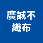 廣誠不織布有限公司,台中不織布過濾網金屬濾網,空調濾網,過濾網,空調過濾網