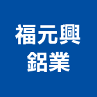 福元興鋁業有限公司,新北市新北鋁門窗門窗,塑鋼門窗,南亞塑鋼門窗,不銹鋼門窗