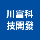川富科技開發股份有限公司,實驗室設備衛浴設備,泳池設備,停車設備,設備