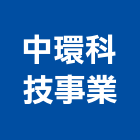 中環科技事業股份有限公司,高雄檢測視覺檢測系統
