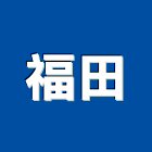 福田企業社,桃園市遮雨棚雨棚,金屬雨棚,金屬遮雨棚,帆布雨棚