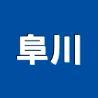 阜川實業有限公司,線路工程景觀工程,道路工程,工程告示牌,油漆工程