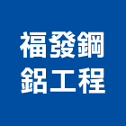 福發鋼鋁工程有限公司,鐵件工程景觀工程,道路工程,工程告示牌,油漆工程