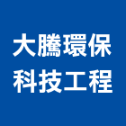 大騰環保科技工程股份有限公司,桃園環保塗料防水塗料,外牆塗料,水性塗料,油漆塗料