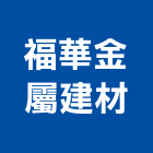 福華金屬建材有限公司,台北金屬門窗門窗,塑鋼門窗,南亞塑鋼門窗,不銹鋼門窗