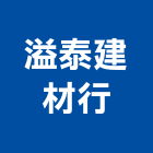 溢泰建材行,代客施工工程施工,施工圖,施工架,施工品質