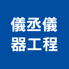 儀丞儀器工程有限公司,新北試驗土壤試驗,混凝土試驗,材料試驗,鋼筋物性試驗