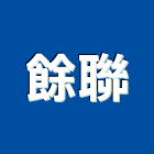 餘聯企業有限公司,台北市帷幕牆工程景觀工程,道路工程,工程告示牌,油漆工程